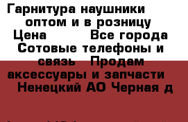 Гарнитура наушники Samsung оптом и в розницу. › Цена ­ 500 - Все города Сотовые телефоны и связь » Продам аксессуары и запчасти   . Ненецкий АО,Черная д.